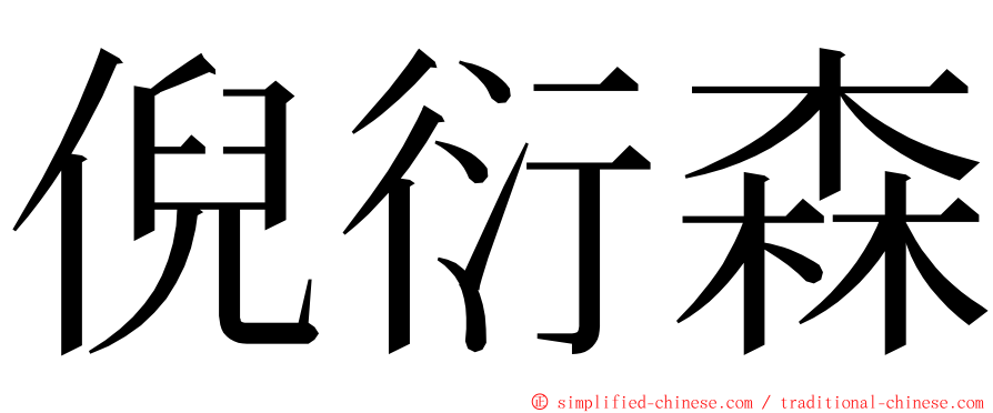 倪衍森 ming font
