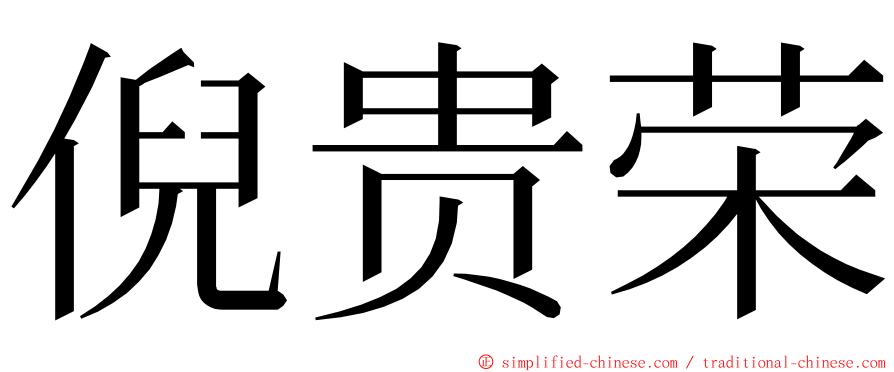 倪贵荣 ming font