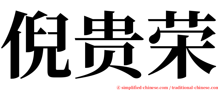 倪贵荣 serif font