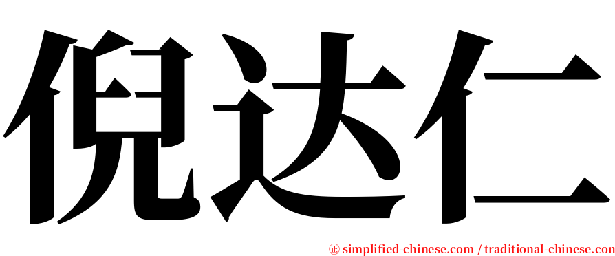 倪达仁 serif font