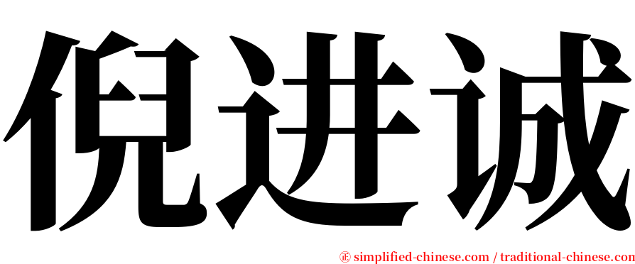 倪进诚 serif font