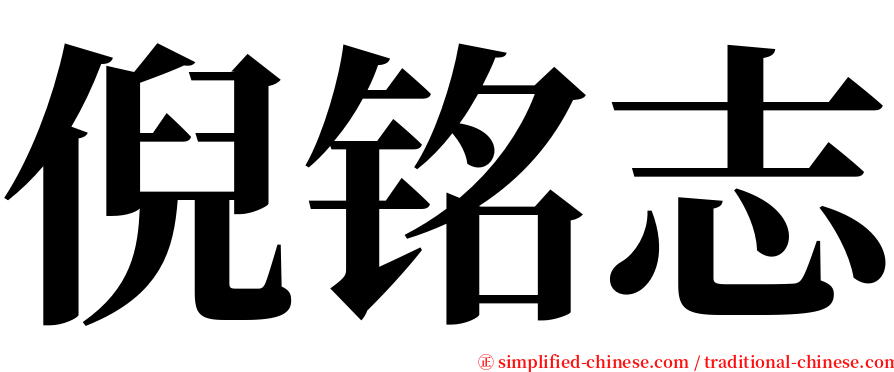 倪铭志 serif font