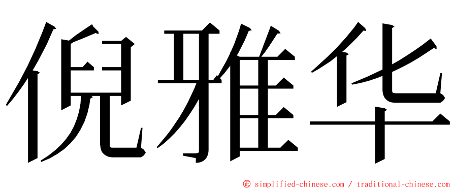 倪雅华 ming font