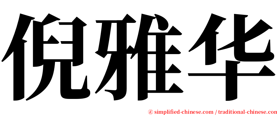 倪雅华 serif font