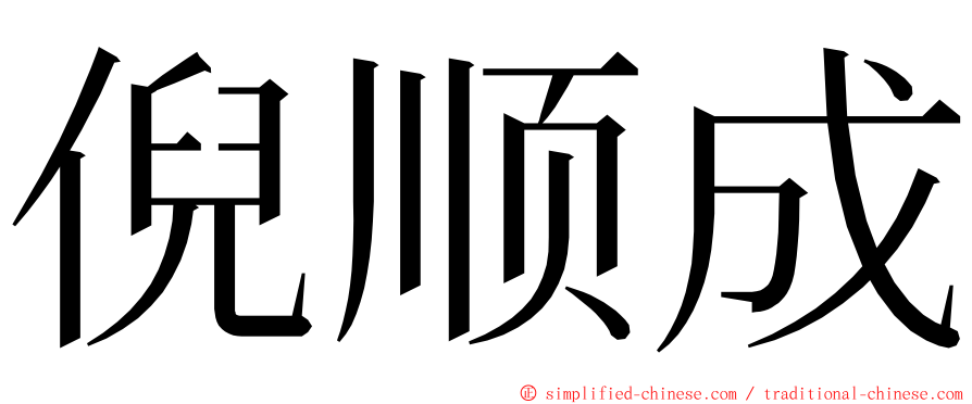 倪顺成 ming font