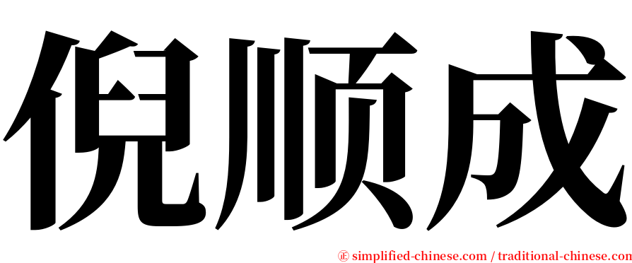 倪顺成 serif font