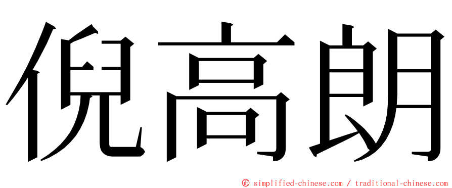 倪高朗 ming font