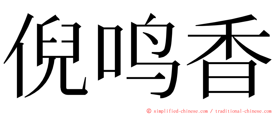 倪鸣香 ming font