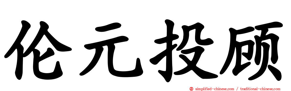 伦元投顾