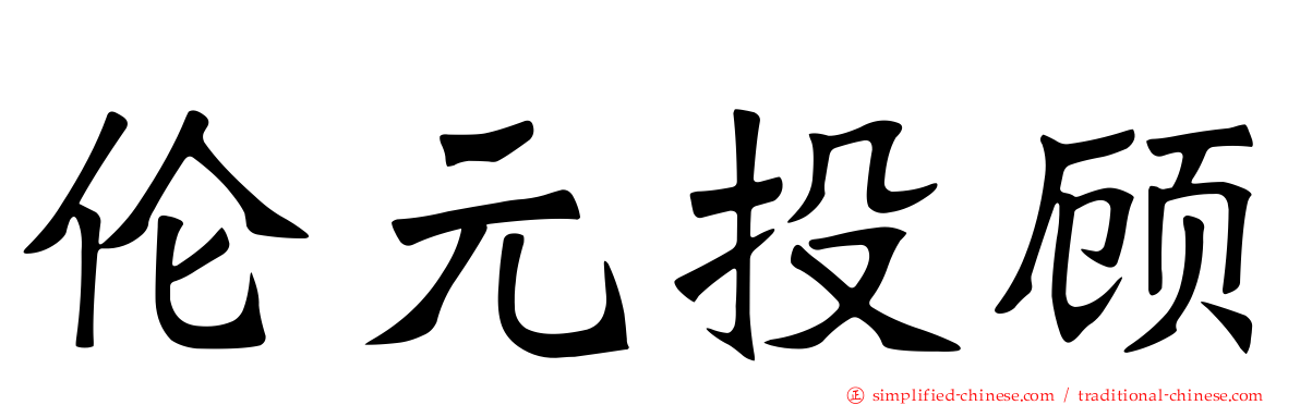 伦元投顾