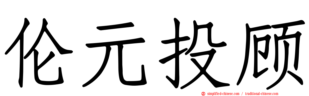 伦元投顾