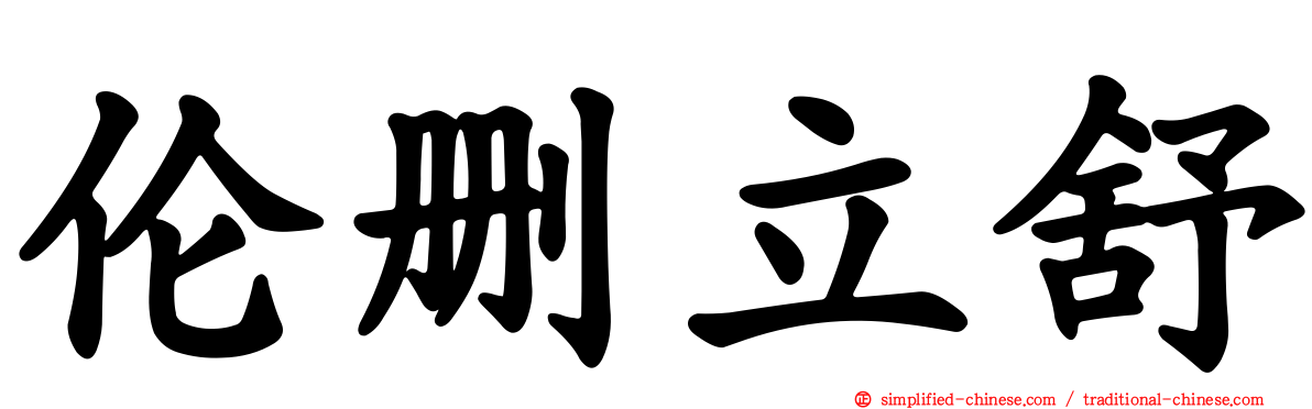 伦删立舒