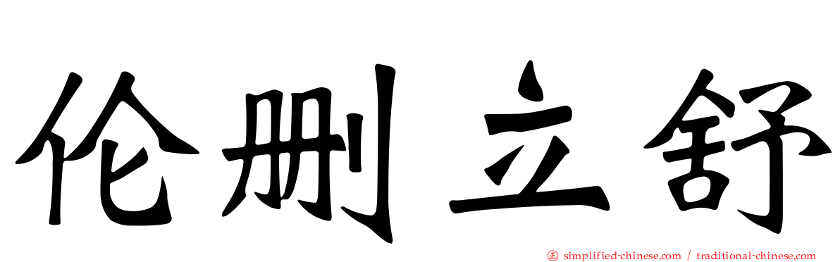 伦删立舒