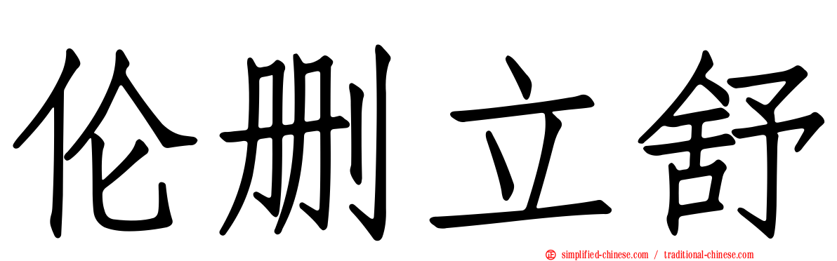 伦删立舒