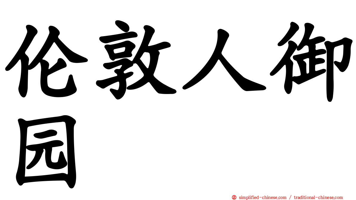 伦敦人御园