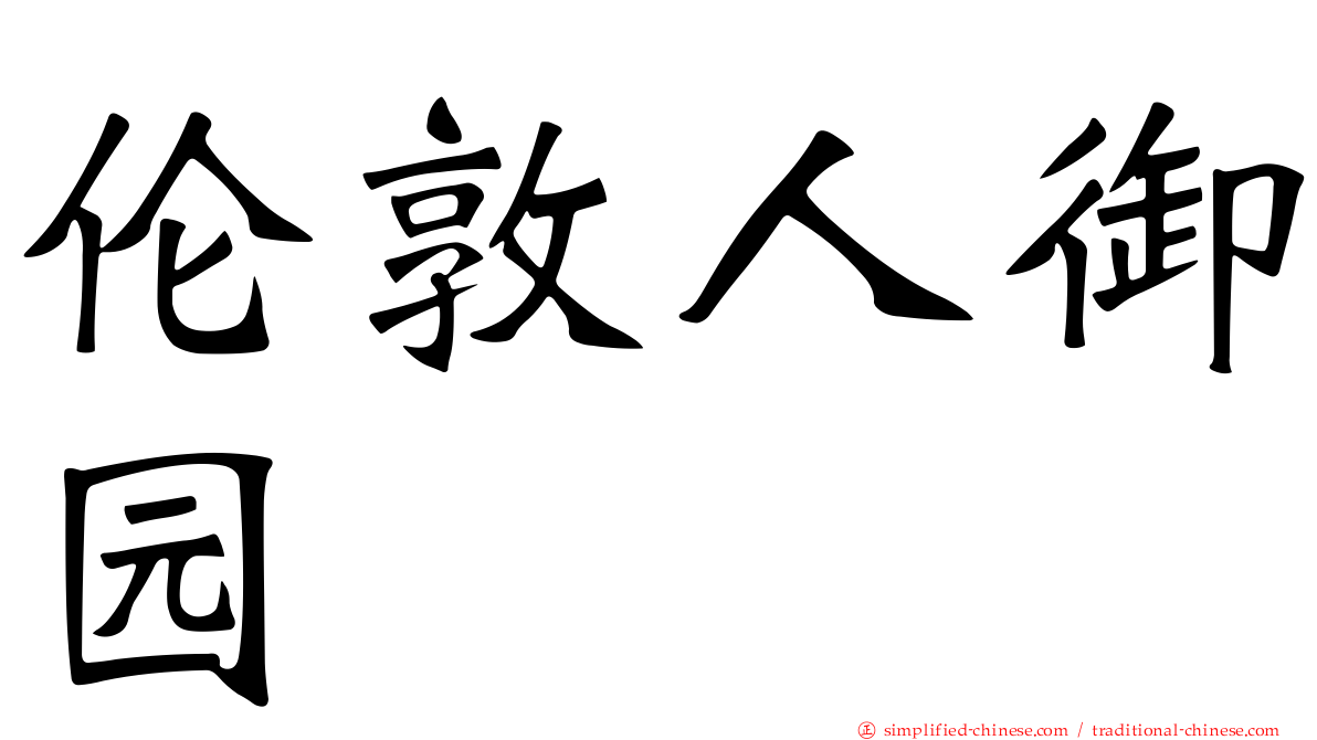 伦敦人御园