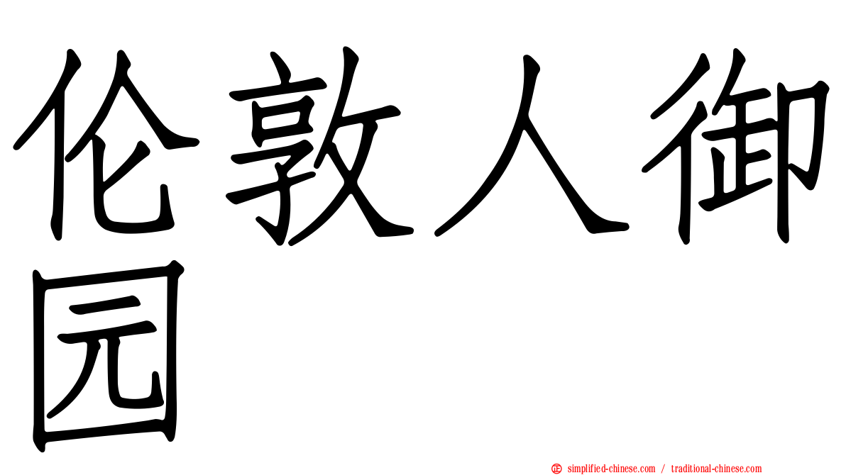 伦敦人御园
