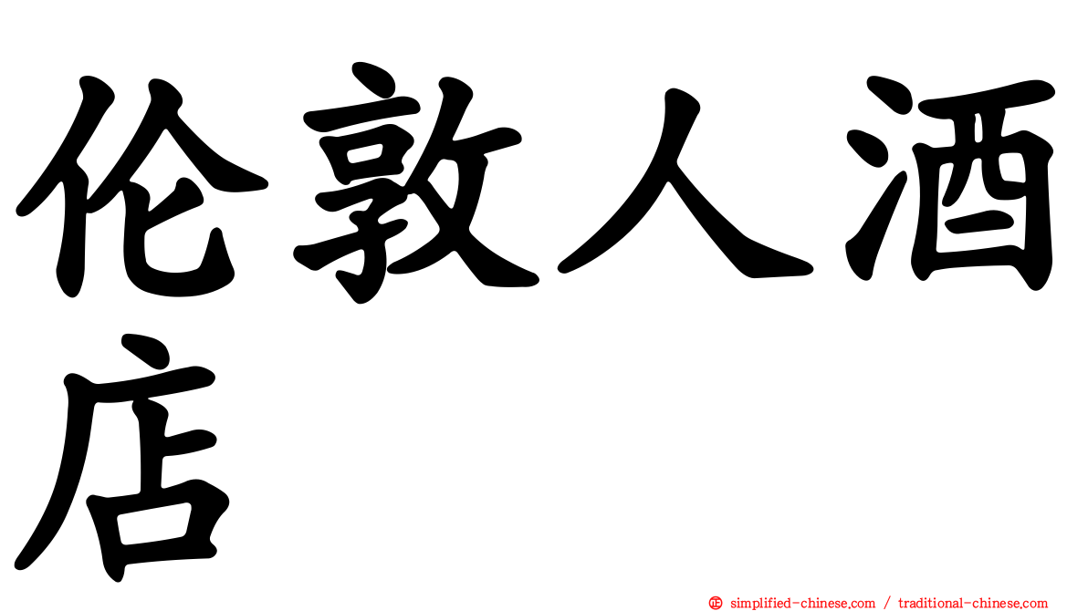 伦敦人酒店