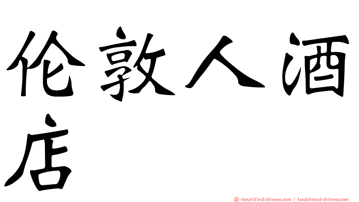 伦敦人酒店