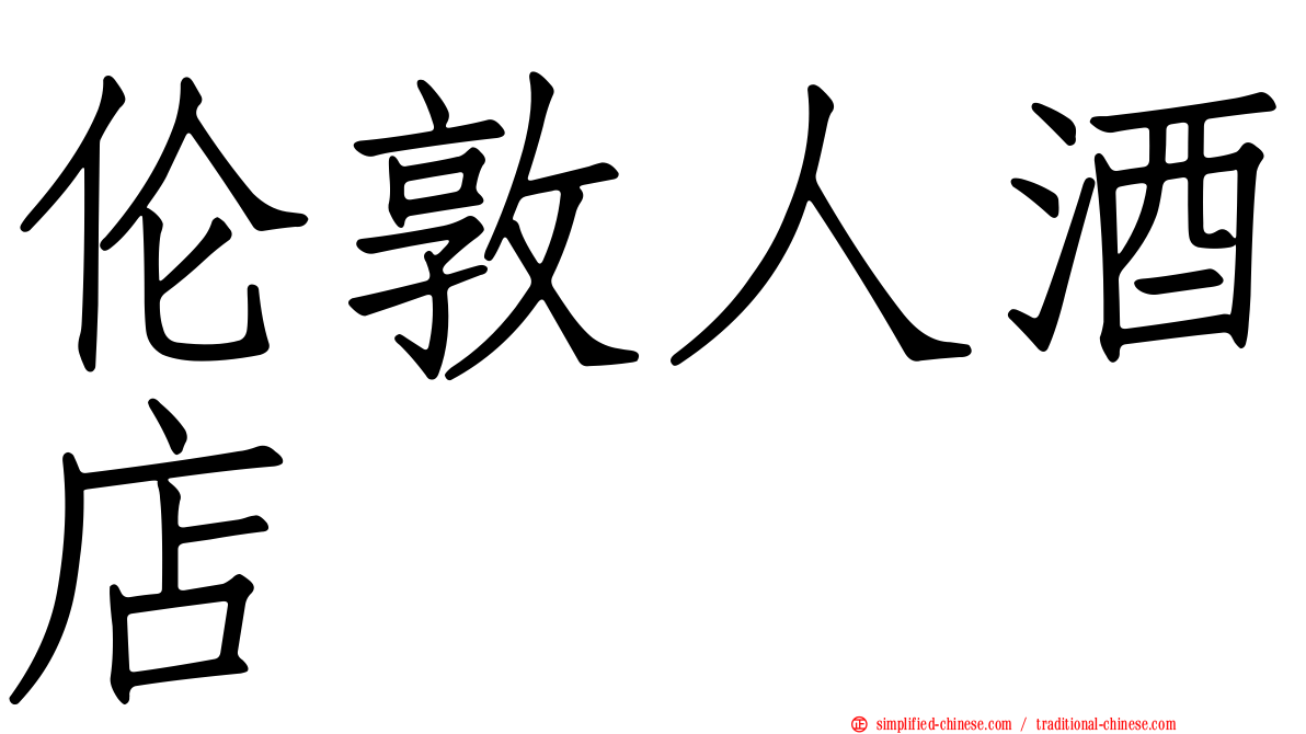 伦敦人酒店