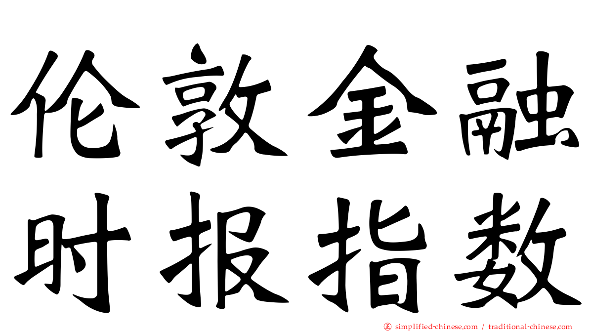 伦敦金融时报指数