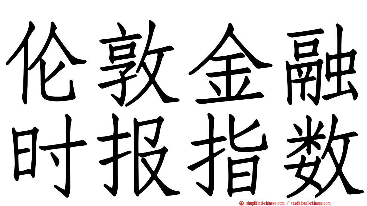 伦敦金融时报指数