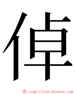 倬 ming font