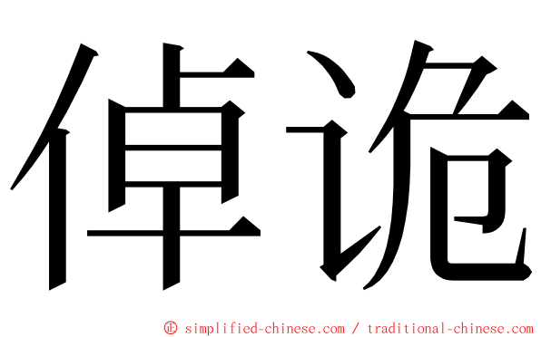 倬诡 ming font