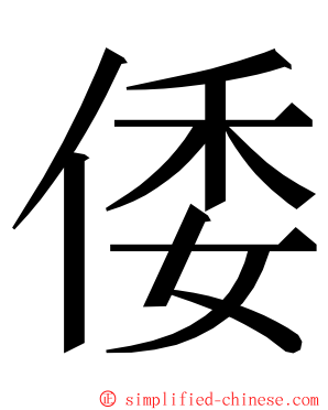 倭 ming font