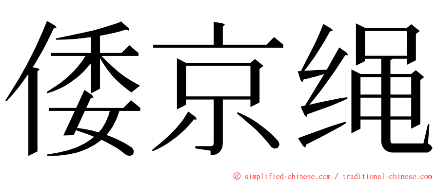 倭京绳 ming font