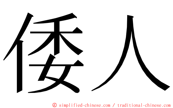 倭人 ming font