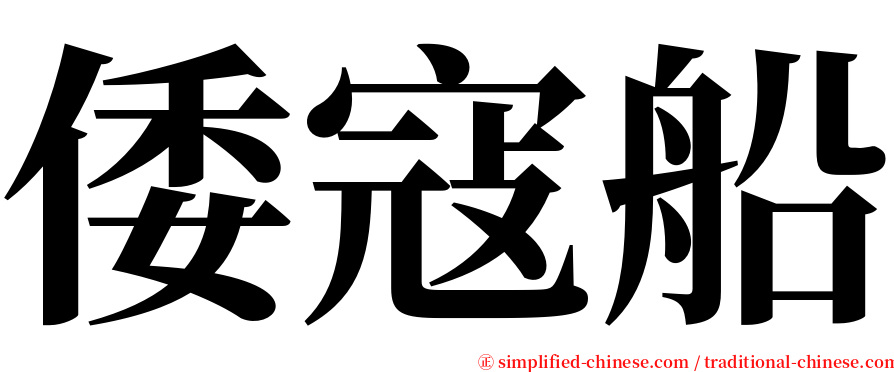倭寇船 serif font