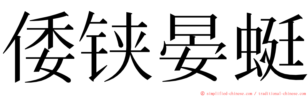 倭铗晏蜓 ming font