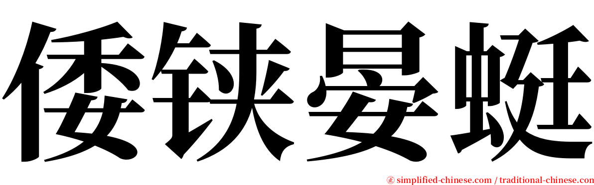 倭铗晏蜓 serif font
