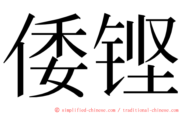 倭铿 ming font