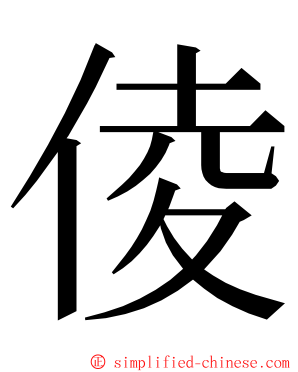 倰 ming font