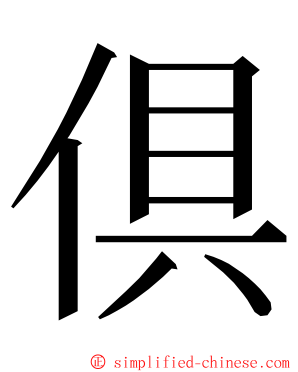 倶 ming font