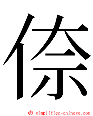 倷 ming font