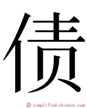 债 ming font