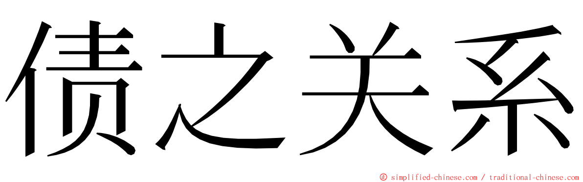 债之关系 ming font