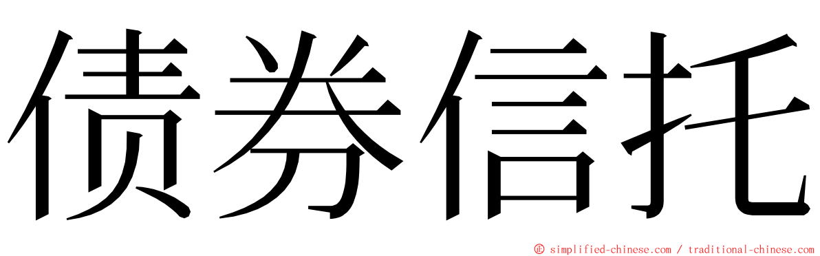 债券信托 ming font