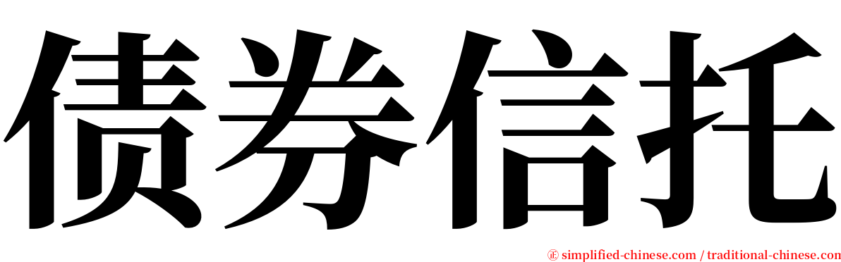 债券信托 serif font