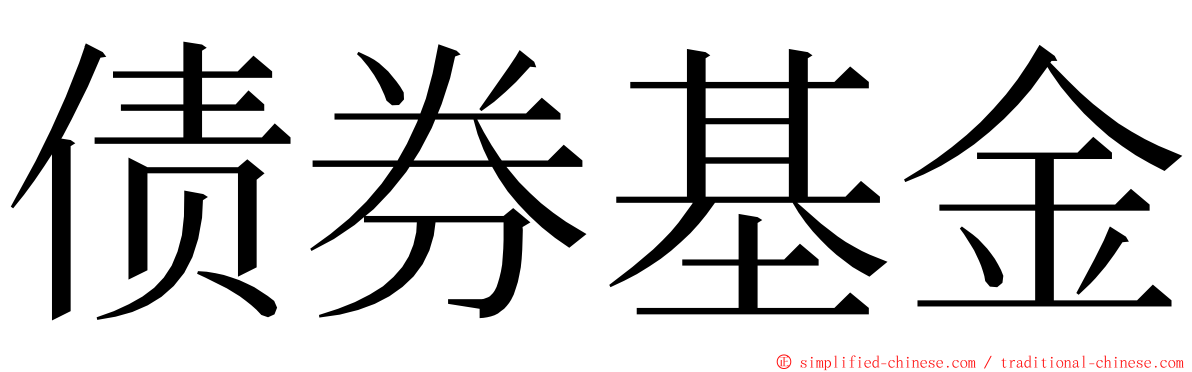 债券基金 ming font