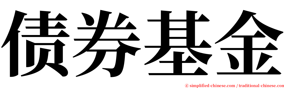 债券基金 serif font