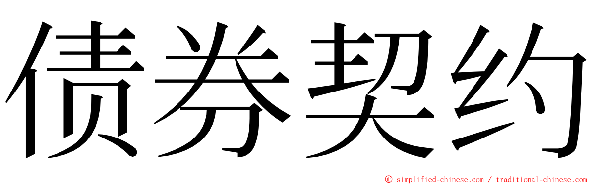 债券契约 ming font