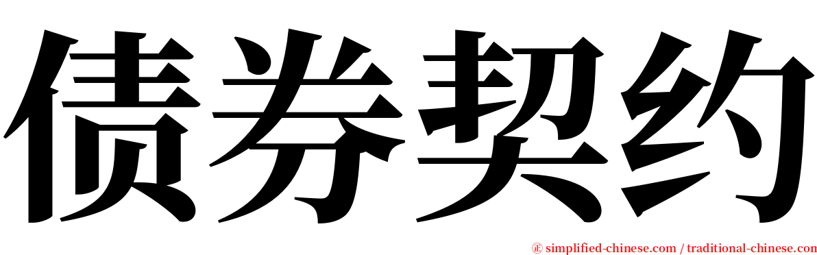 债券契约 serif font