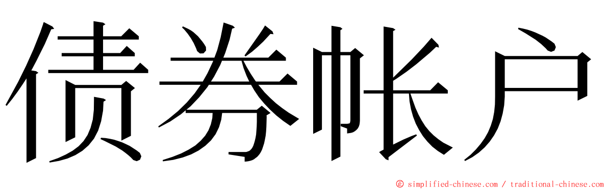 债券帐户 ming font