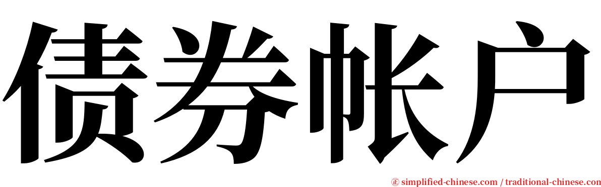 债券帐户 serif font