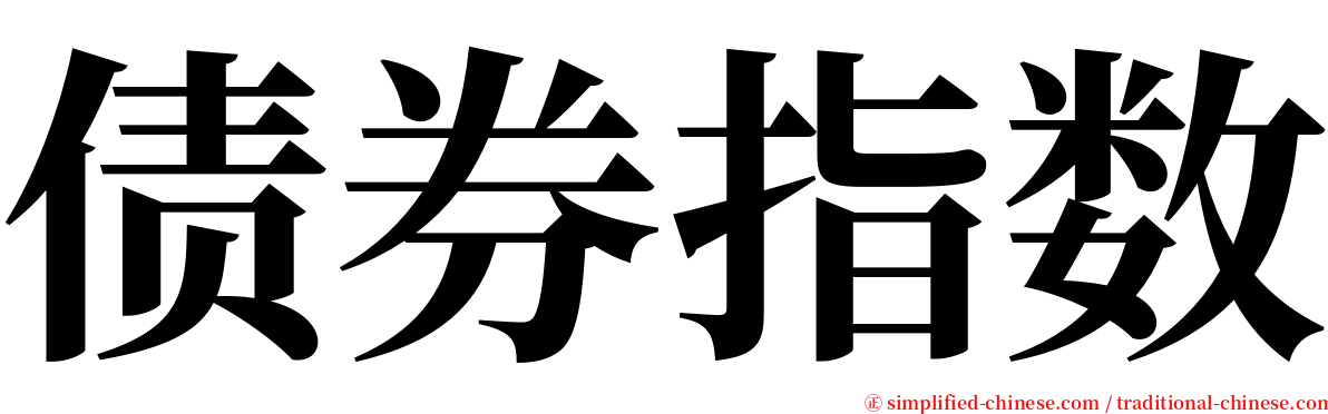 债券指数 serif font