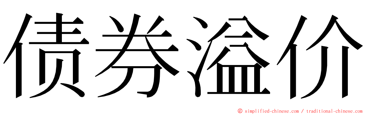 债券溢价 ming font